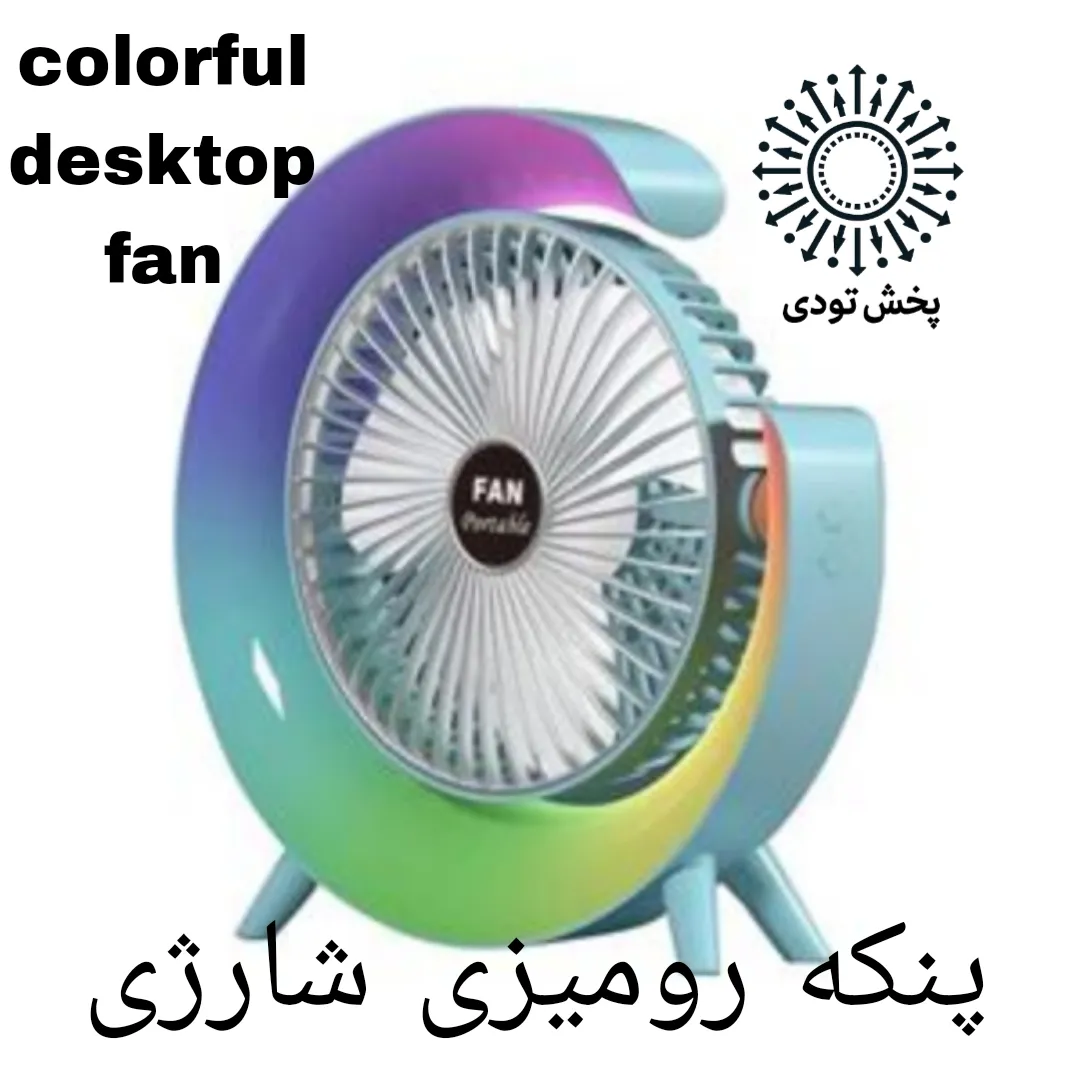 فن رومیزی شارژی قابل حمل  - فن رومیزی شارژی قابل حمل 